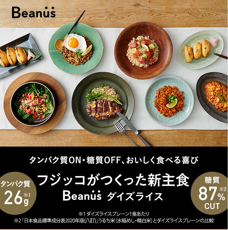 新発想の主食」をBeanusダイズライスお試しコース