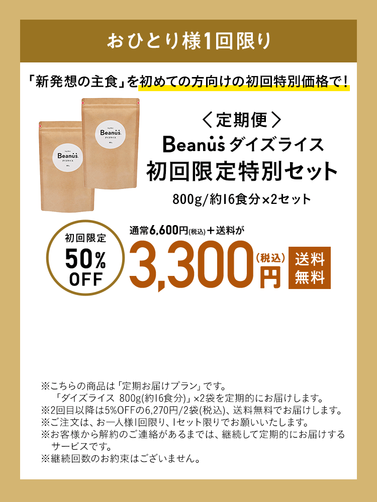 ダイズライス 初回限定特別セット（800g/約16食分X2セット） 3,300円（税込）